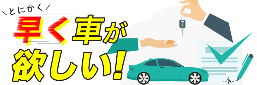 カーリースは即日納車できる？早く納車する方法や納車までの手順を紹介